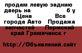 продам левую заднию  дверь на geeli mk  cross б/у › Цена ­ 6 000 - Все города Авто » Продажа запчастей   . Пермский край,Гремячинск г.